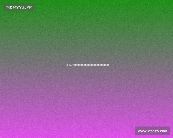 FIFA22评测是否包含世界杯模式与玩法内容解析全面说明介绍