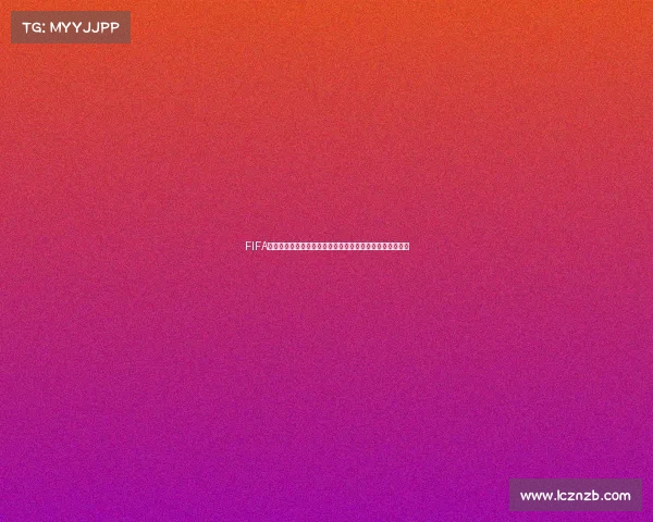 FIFA足球世界世界杯模式下架引发玩家热议与回忆潮终结时代记